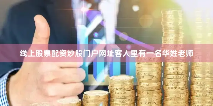 线上股票配资炒股门户网址客人里有一名华姓老师