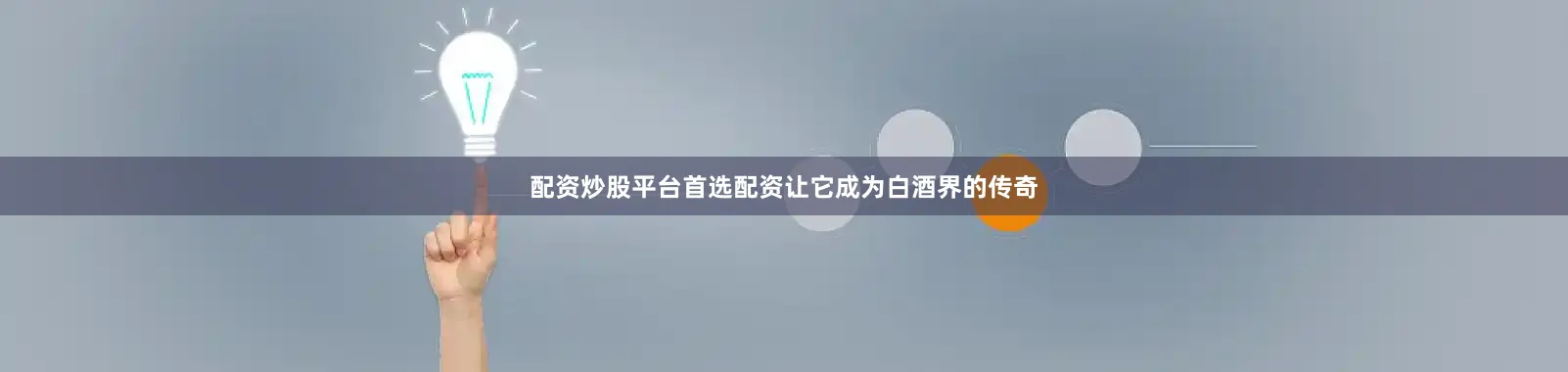 配资炒股平台首选配资让它成为白酒界的传奇