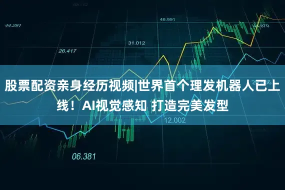 股票配资亲身经历视频|世界首个理发机器人已上线！AI视觉感知 打造完美发型