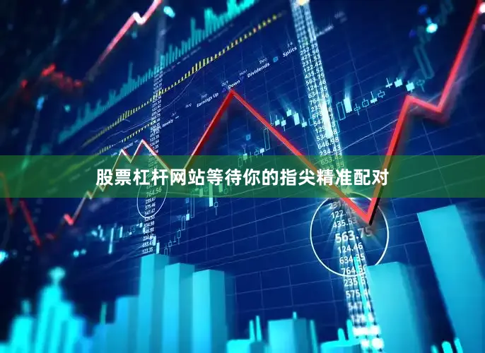 股票杠杆网站等待你的指尖精准配对