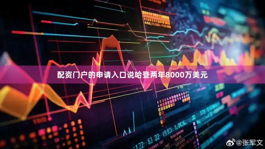 配资门户的申请入口说哈登两年8000万美元