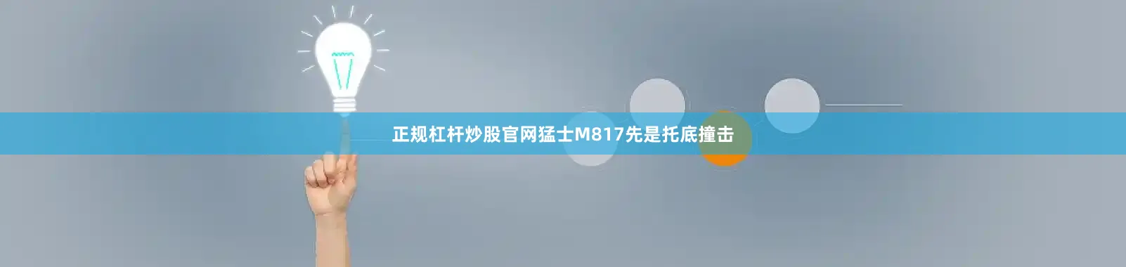 正规杠杆炒股官网猛士M817先是托底撞击