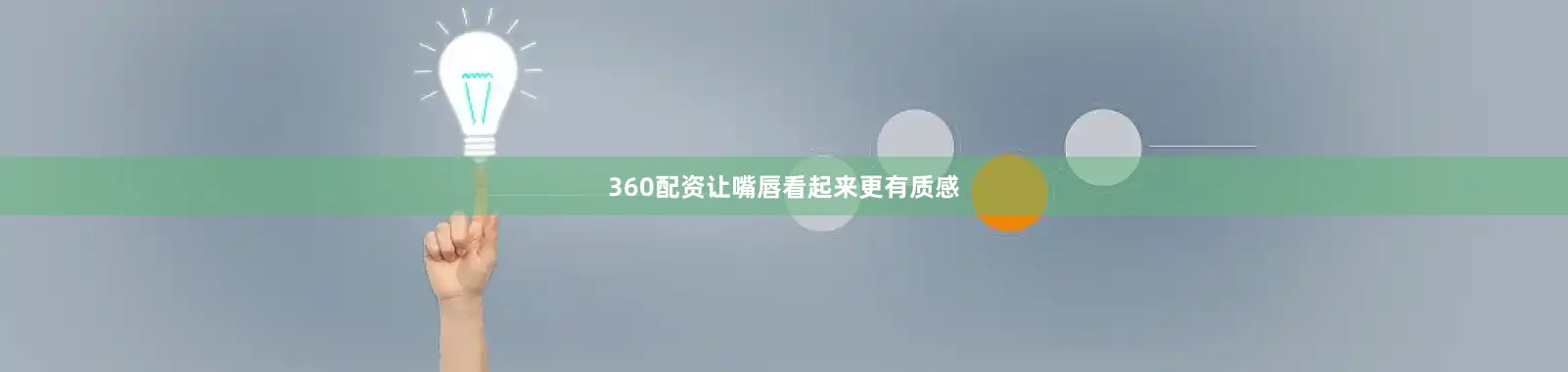 360配资让嘴唇看起来更有质感