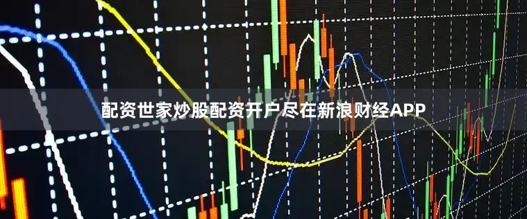 配资世家炒股配资开户尽在新浪财经APP