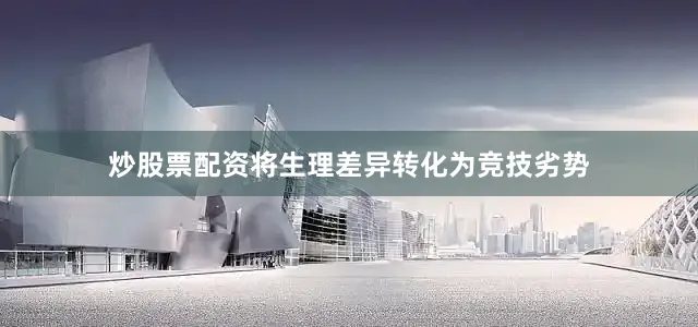炒股票配资将生理差异转化为竞技劣势