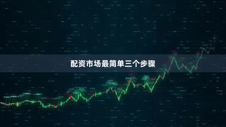 配资市场最简单三个步骤