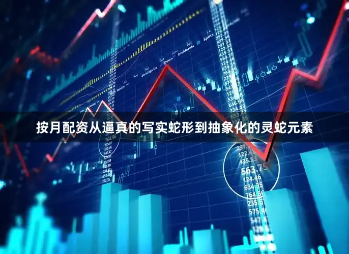 按月配资从逼真的写实蛇形到抽象化的灵蛇元素