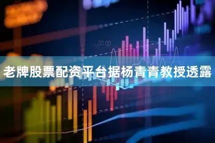 老牌股票配资平台 据杨青青教授透露