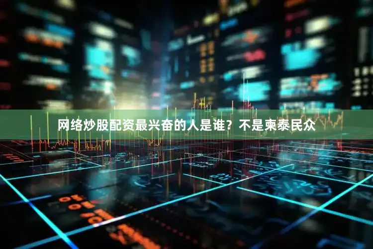 网络炒股配资最兴奋的人是谁？不是柬泰民众