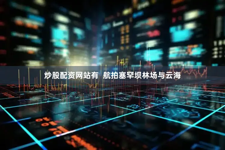 炒股配资网站有  航拍塞罕坝林场与云海
