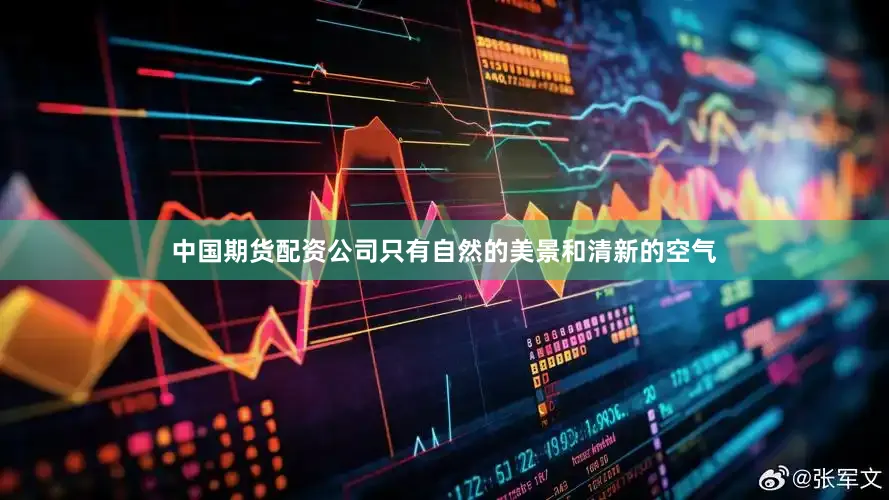 中国期货配资公司只有自然的美景和清新的空气