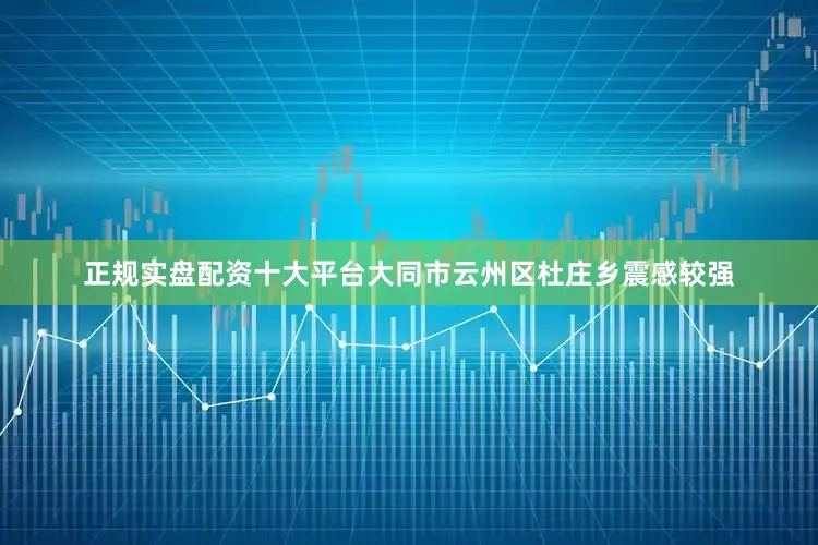 正规实盘配资十大平台大同市云州区杜庄乡震感较强