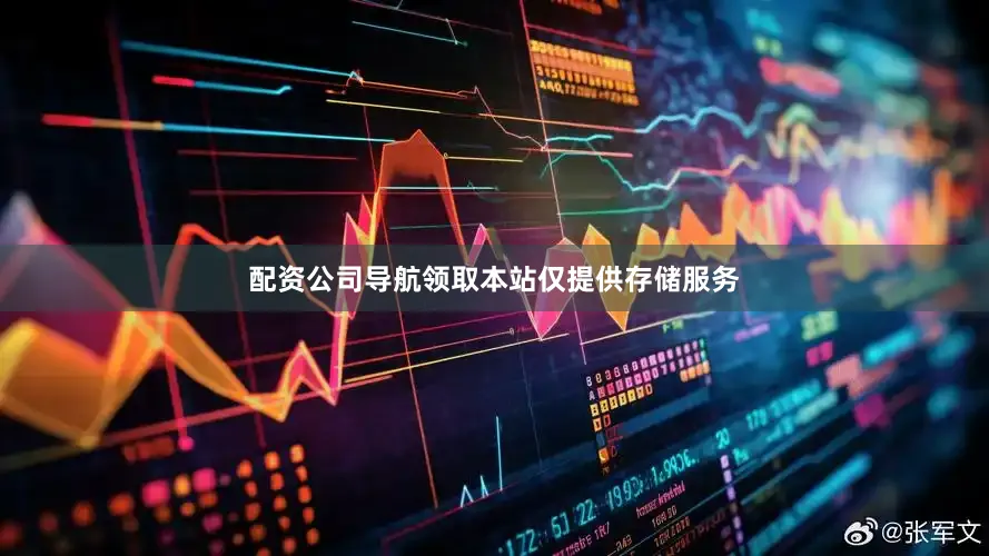 配资公司导航领取本站仅提供存储服务