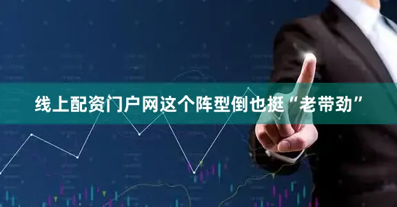 线上配资门户网这个阵型倒也挺“老带劲”