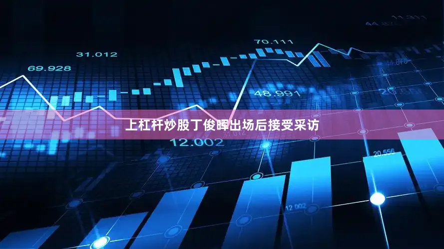 上杠杆炒股丁俊晖出场后接受采访