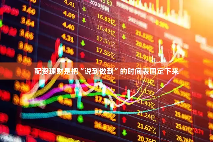 配资理财是把“说到做到”的时间表固定下来