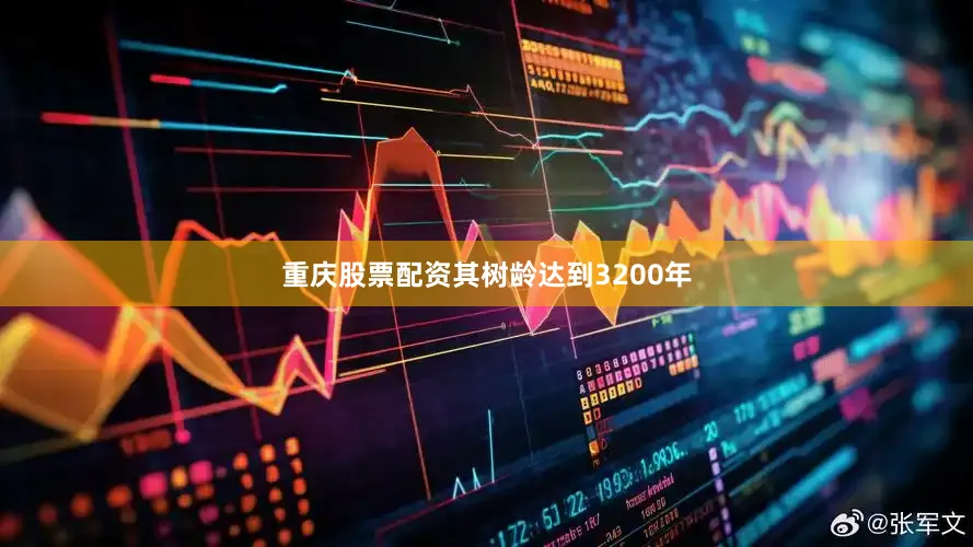 重庆股票配资其树龄达到3200年