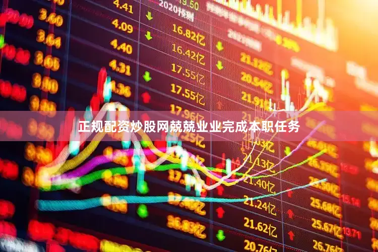 正规配资炒股网兢兢业业完成本职任务