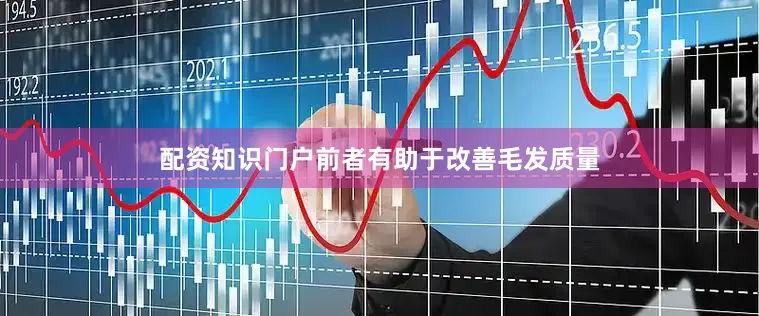 配资知识门户前者有助于改善毛发质量