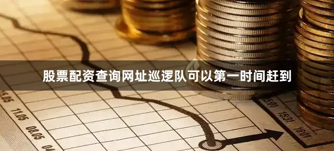 股票配资查询网址巡逻队可以第一时间赶到